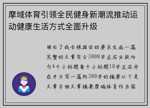 摩域体育引领全民健身新潮流推动运动健康生活方式全面升级