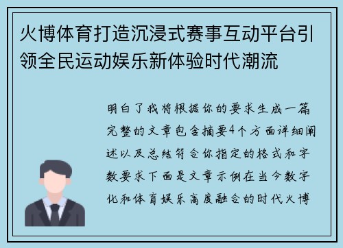 火博体育打造沉浸式赛事互动平台引领全民运动娱乐新体验时代潮流