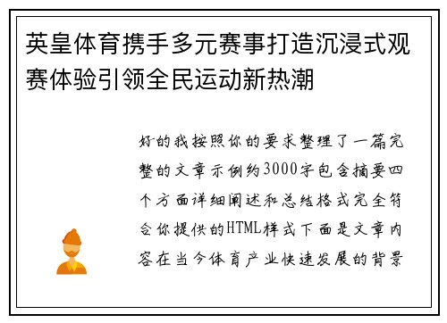 英皇体育携手多元赛事打造沉浸式观赛体验引领全民运动新热潮