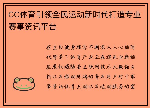 CC体育引领全民运动新时代打造专业赛事资讯平台