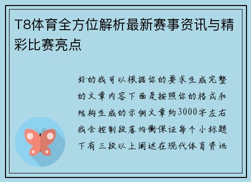 T8体育全方位解析最新赛事资讯与精彩比赛亮点