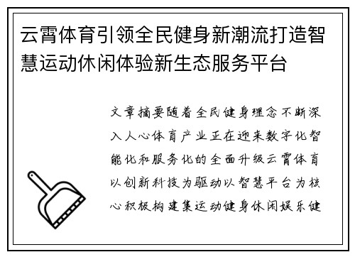 云霄体育引领全民健身新潮流打造智慧运动休闲体验新生态服务平台