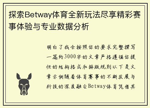 探索Betway体育全新玩法尽享精彩赛事体验与专业数据分析