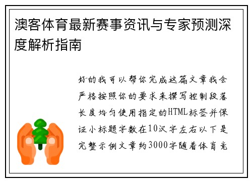澳客体育最新赛事资讯与专家预测深度解析指南 澳客体育最新赛事资讯与专家预测深度解析指南