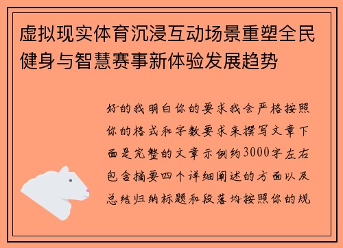虚拟现实体育沉浸互动场景重塑全民健身与智慧赛事新体验发展趋势