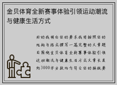 金贝体育全新赛事体验引领运动潮流与健康生活方式 金贝体育全新赛事体验引领运动潮流与健康生活方式