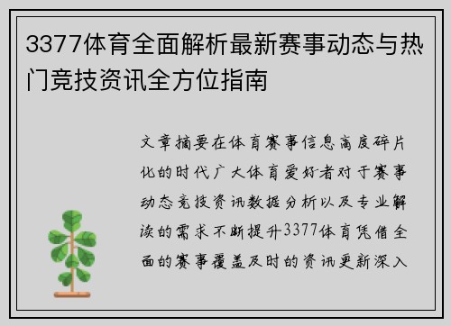 3377体育全面解析最新赛事动态与热门竞技资讯全方位指南