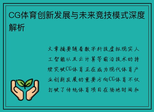 CG体育创新发展与未来竞技模式深度解析 CG体育创新发展与未来竞技模式深度解析