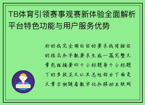 TB体育引领赛事观赛新体验全面解析平台特色功能与用户服务优势 TB体育引领赛事观赛新体验全面解析平台特色功能与用户服务优势