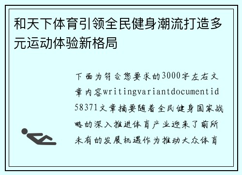 和天下体育引领全民健身潮流打造多元运动体验新格局 和天下体育引领全民健身潮流打造多元运动体验新格局