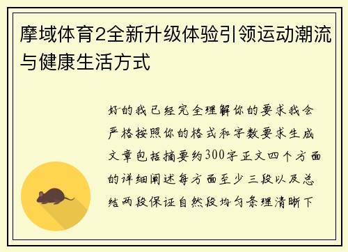 摩域体育2全新升级体验引领运动潮流与健康生活方式 摩域体育2全新升级体验引领运动潮流与健康生活方式