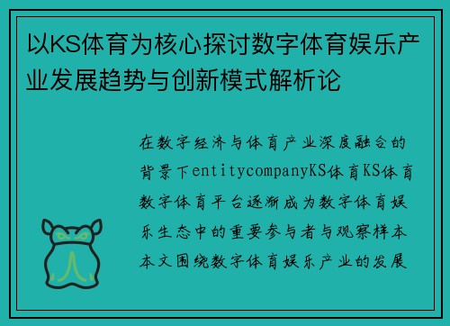以KS体育为核心探讨数字体育娱乐产业发展趋势与创新模式解析论 以KS体育为核心探讨数字体育娱乐产业发展趋势与创新模式解析论