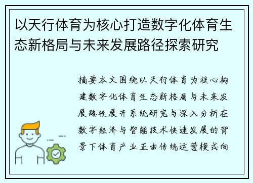 以天行体育为核心打造数字化体育生态新格局与未来发展路径探索研究 以天行体育为核心打造数字化体育生态新格局与未来发展路径探索研究