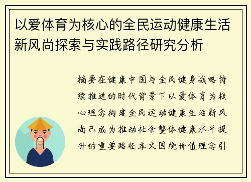 以爱体育为核心的全民运动健康生活新风尚探索与实践路径研究分析 以爱体育为核心的全民运动健康生活新风尚探索与实践路径研究分析