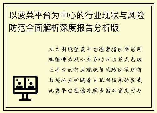 以菠菜平台为中心的行业现状与风险防范全面解析深度报告分析版 以菠菜平台为中心的行业现状与风险防范全面解析深度报告分析版