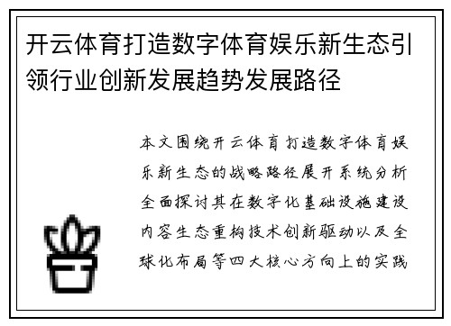 开云体育打造数字体育娱乐新生态引领行业创新发展趋势发展路径 开云体育打造数字体育娱乐新生态引领行业创新发展趋势发展路径