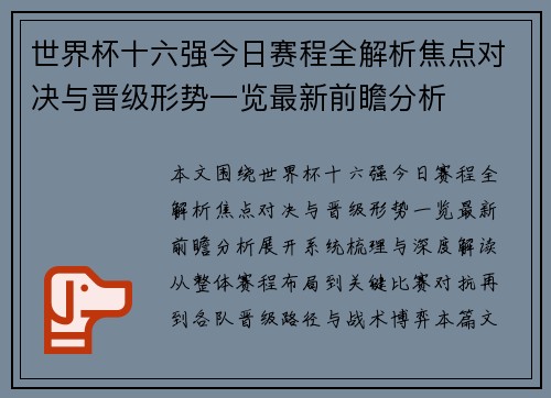 世界杯十六强今日赛程全解析焦点对决与晋级形势一览最新前瞻分析 世界杯十六强今日赛程全解析焦点对决与晋级形势一览最新前瞻分析