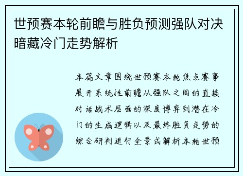 世预赛本轮前瞻与胜负预测强队对决暗藏冷门走势解析 世预赛本轮前瞻与胜负预测强队对决暗藏冷门走势解析