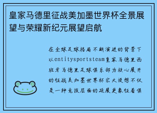 皇家马德里征战美加墨世界杯全景展望与荣耀新纪元展望启航 皇家马德里征战美加墨世界杯全景展望与荣耀新纪元展望启航