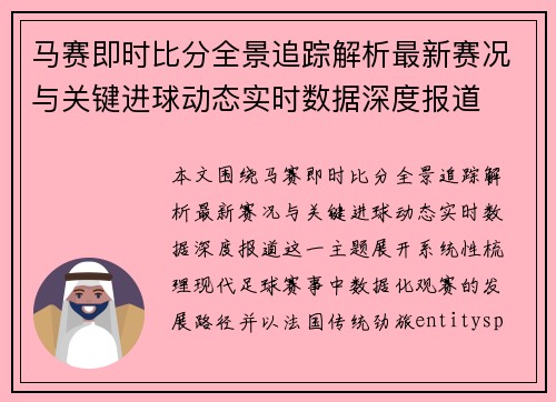 马赛即时比分全景追踪解析最新赛况与关键进球动态实时数据深度报道 马赛即时比分全景追踪解析最新赛况与关键进球动态实时数据深度报道