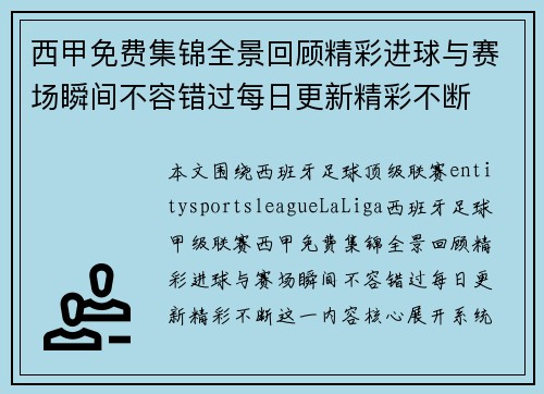 西甲免费集锦全景回顾精彩进球与赛场瞬间不容错过每日更新精彩不断 西甲免费集锦全景回顾精彩进球与赛场瞬间不容错过每日更新精彩不断
