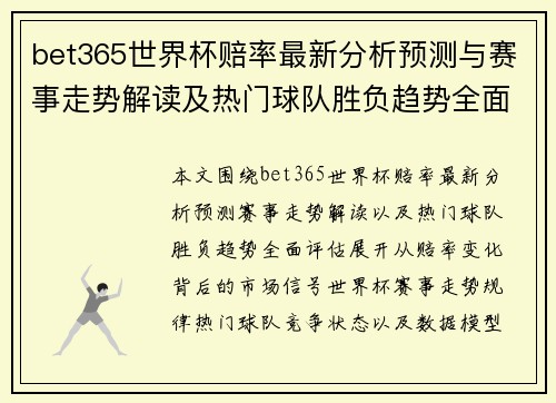 bet365世界杯赔率最新分析预测与赛事走势解读及热门球队胜负趋势全面评估 bet365世界杯赔率最新分析预测与赛事走势解读及热门球队胜负趋势全面评估