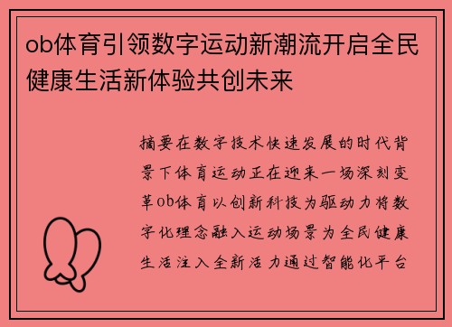 ob体育引领数字运动新潮流开启全民健康生活新体验共创未来 ob体育引领数字运动新潮流开启全民健康生活新体验共创未来