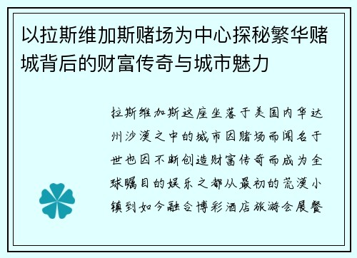 以拉斯维加斯赌场为中心探秘繁华赌城背后的财富传奇与城市魅力 以拉斯维加斯赌场为中心探秘繁华赌城背后的财富传奇与城市魅力