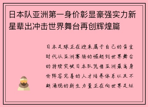 日本队亚洲第一身价彰显豪强实力新星辈出冲击世界舞台再创辉煌篇 日本队亚洲第一身价彰显豪强实力新星辈出冲击世界舞台再创辉煌篇