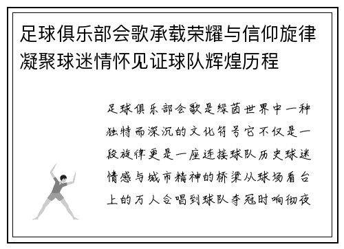 足球俱乐部会歌承载荣耀与信仰旋律凝聚球迷情怀见证球队辉煌历程 足球俱乐部会歌承载荣耀与信仰旋律凝聚球迷情怀见证球队辉煌历程