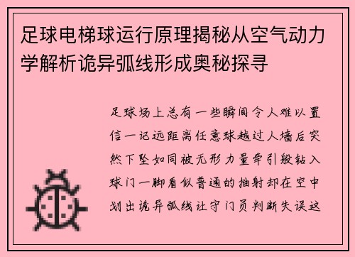 足球电梯球运行原理揭秘从空气动力学解析诡异弧线形成奥秘探寻 足球电梯球运行原理揭秘从空气动力学解析诡异弧线形成奥秘探寻