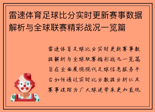 雷速体育足球比分实时更新赛事数据解析与全球联赛精彩战况一览篇 雷速体育足球比分实时更新赛事数据解析与全球联赛精彩战况一览篇