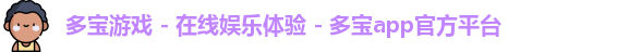 多宝游戏